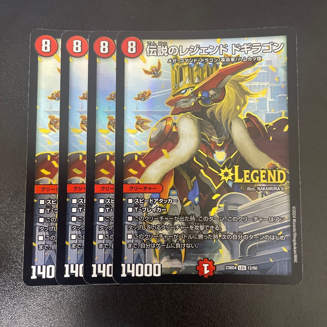 伝説のレジェンド ドギラゴン