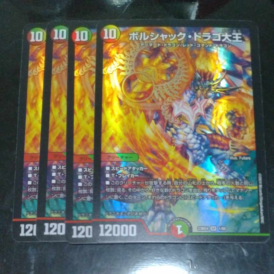 ボルシャック・ドラゴ大王