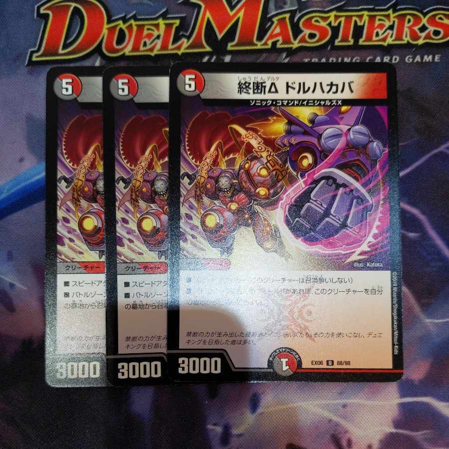 終断Δ ドルハカバ