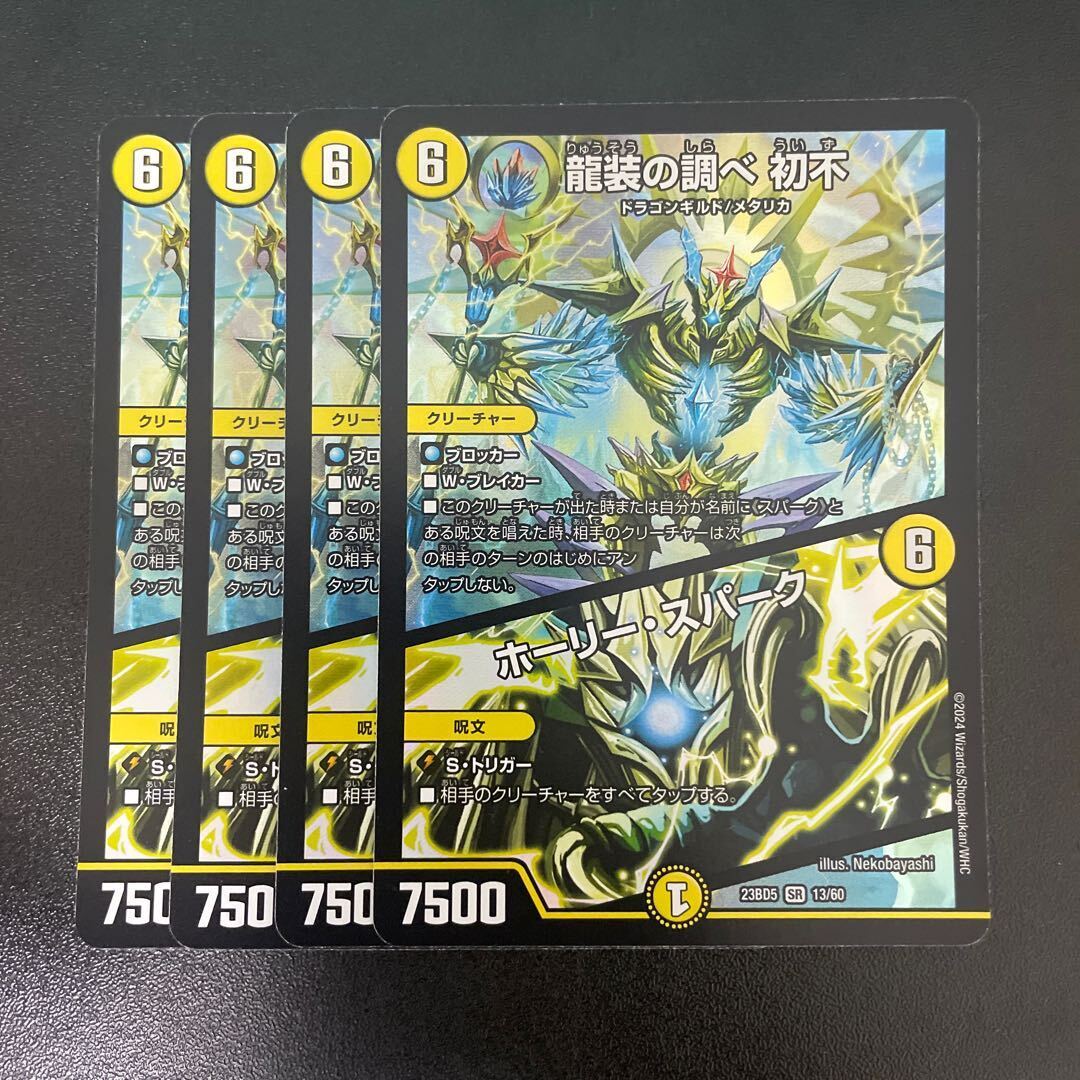 龍装の調べ 初不｜ホーリー・スパーク