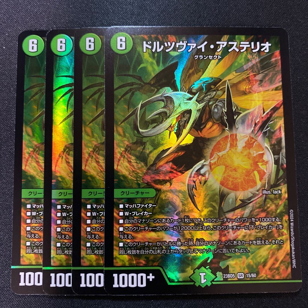 ドルツヴァイ・アステリオ