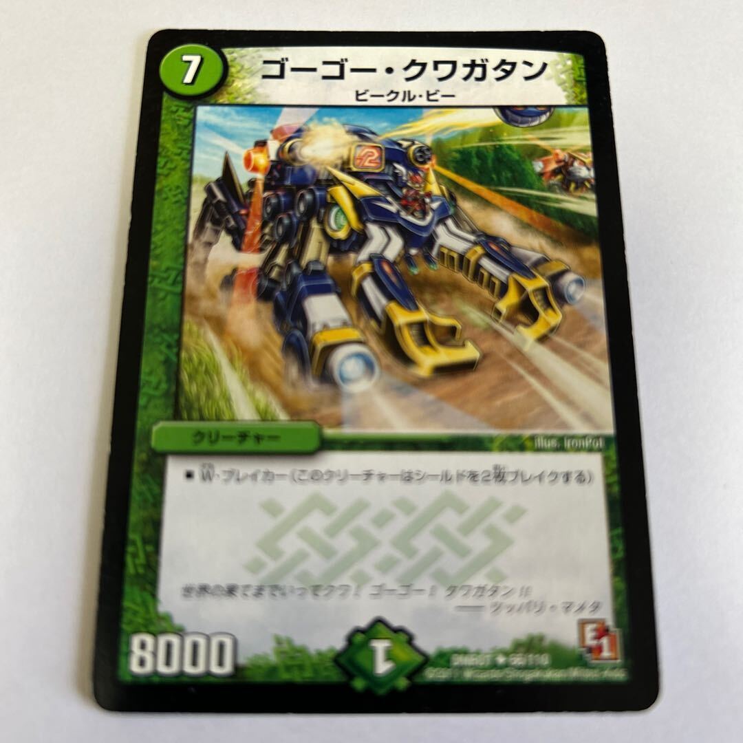 ゴーゴー・クワガタン