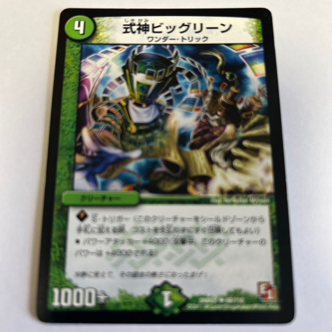 式神ビッグリーン