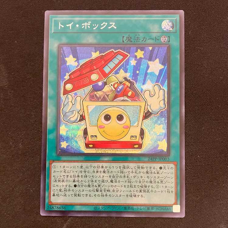 トイ・ボックス