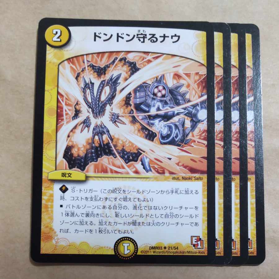 ドンドン守るナウ