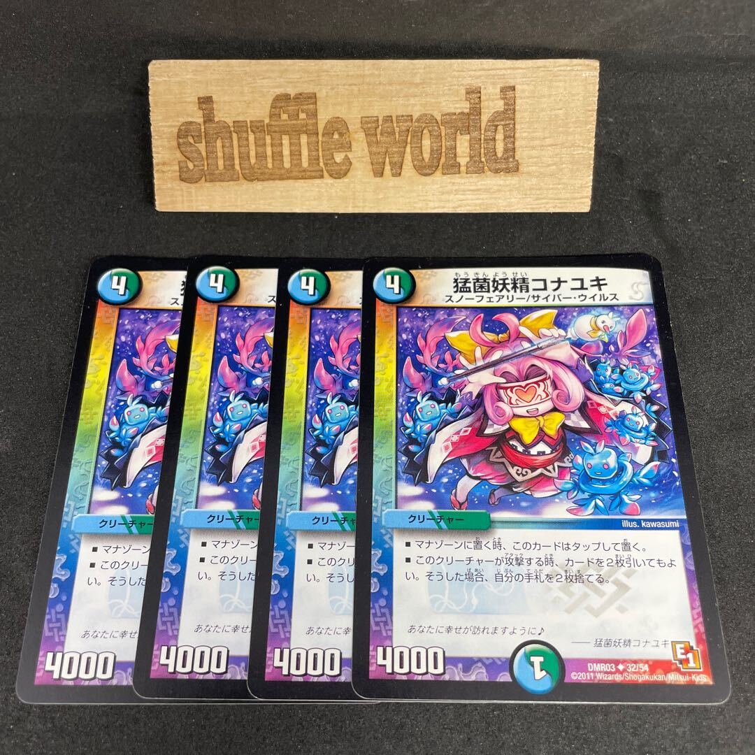 猛菌妖精コナユキ