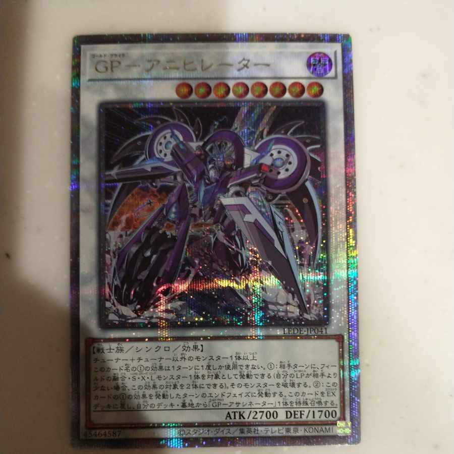 GP-アニヒレーター