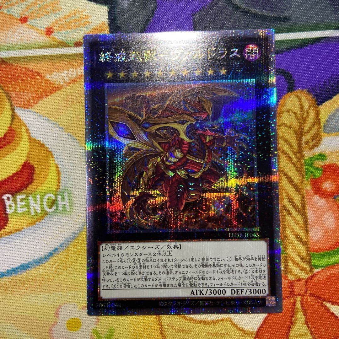 終戒超獸-ヴァルドラス