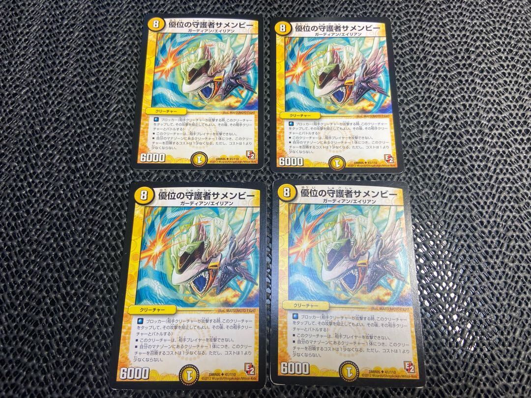 優位の守護者サメンビー