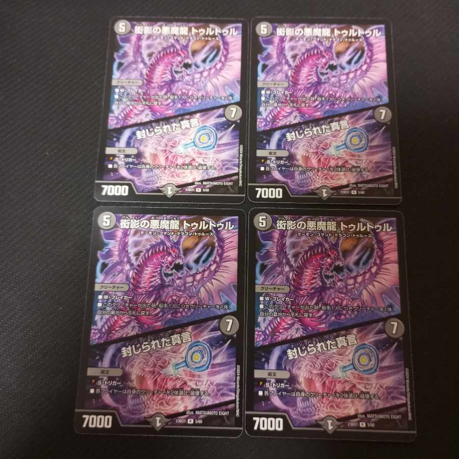 衒影の悪魔龍 トゥルトゥル｜封じられた真言