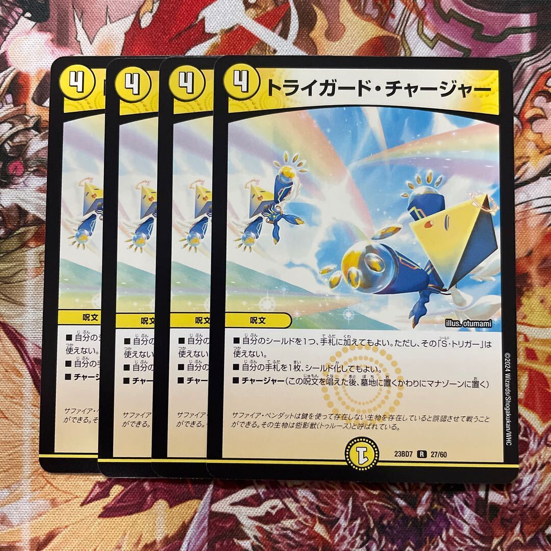 トライガード・チャージャー