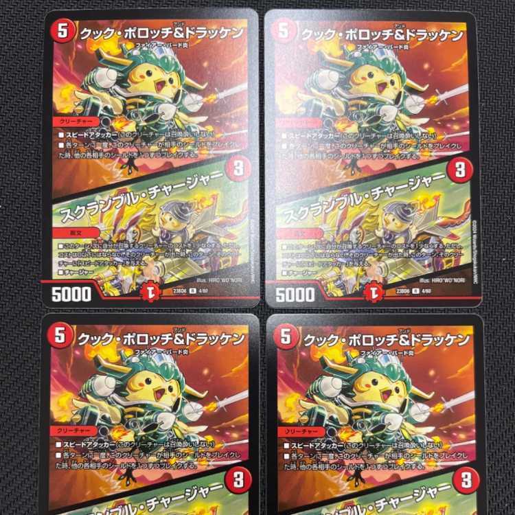 クック・ポロッチ&ドラッケン｜スクランブル・チャージャー