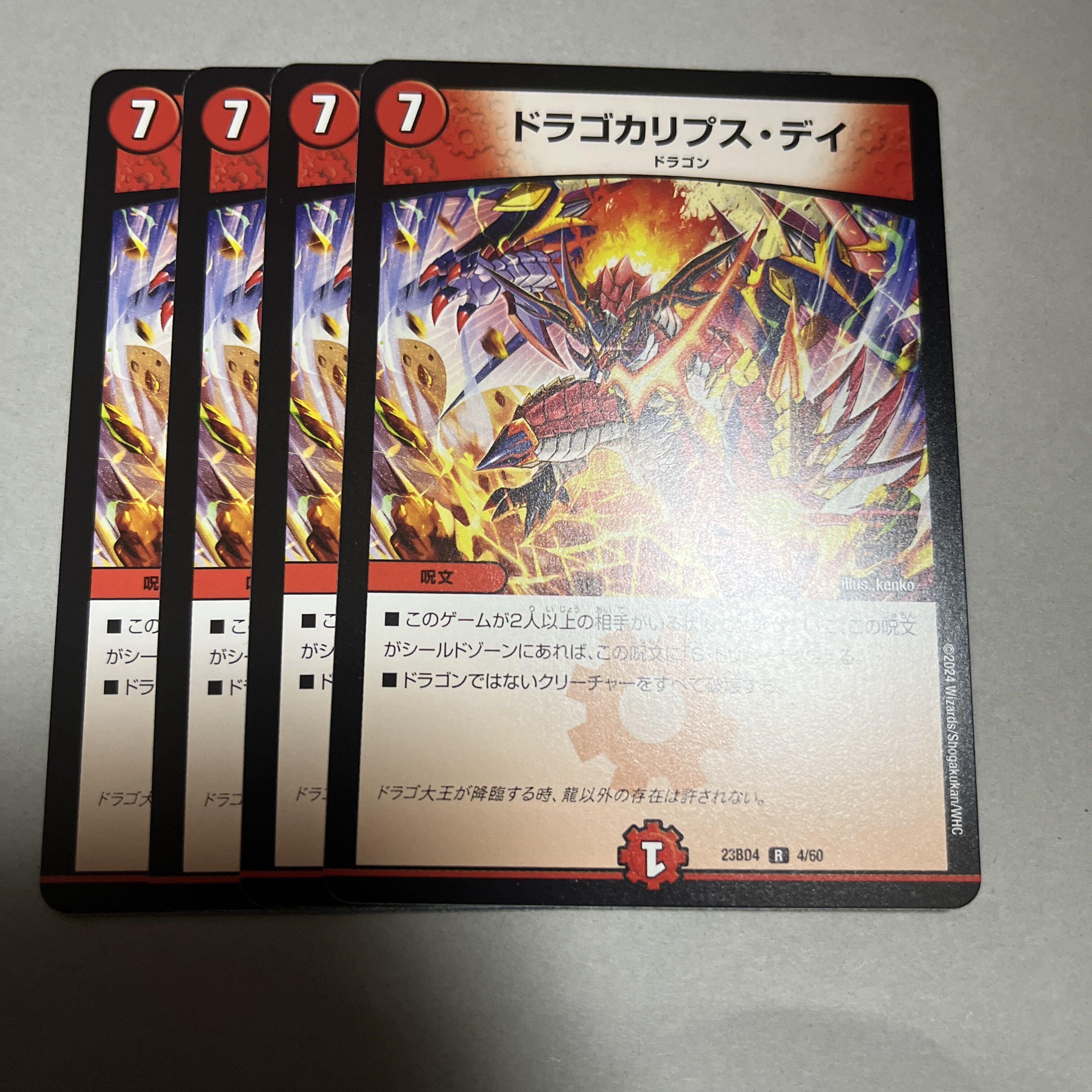 ドラゴカリプス・デイ