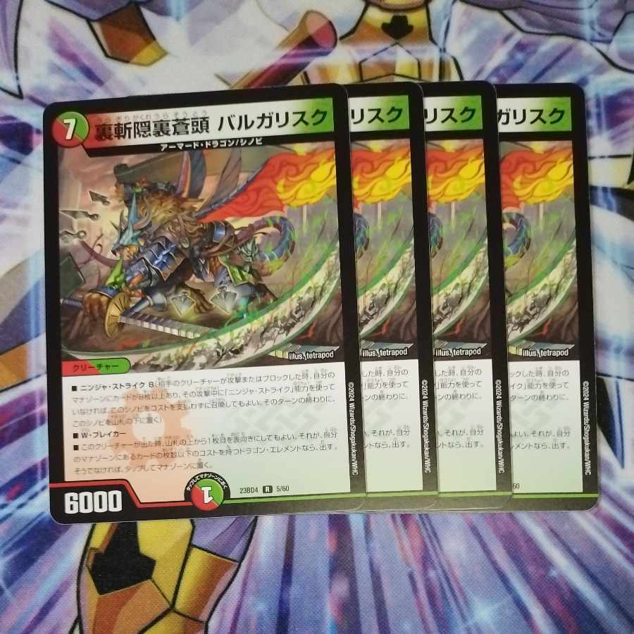 裏斬隠裏蒼頭 バルガリスク