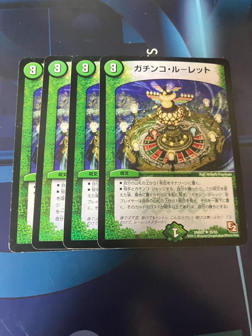 ガチンコ・ルーレット