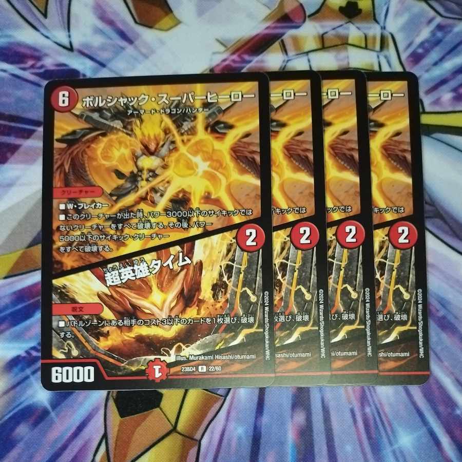 ボルシャック・スーパーヒーロー｜超英雄タイム