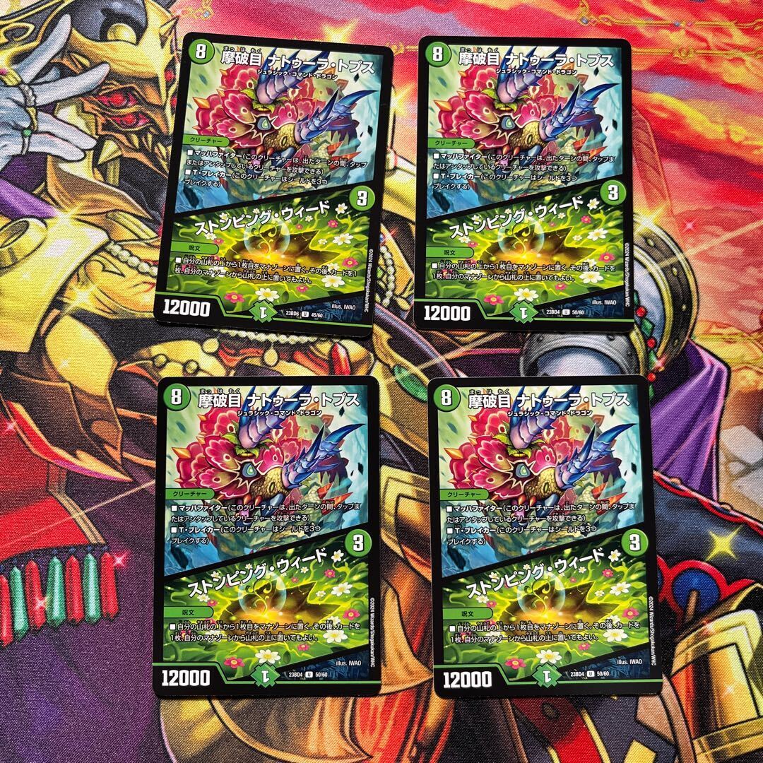 摩破目 ナトゥーラ・トプス｜ストンピング・ウィード