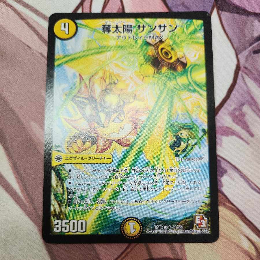 奪太陽 サンサン