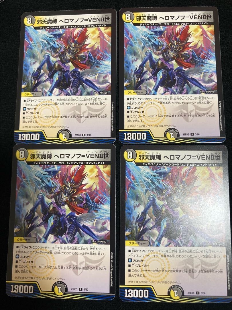 邪天魔縛 ヘロマノフ=VENII世