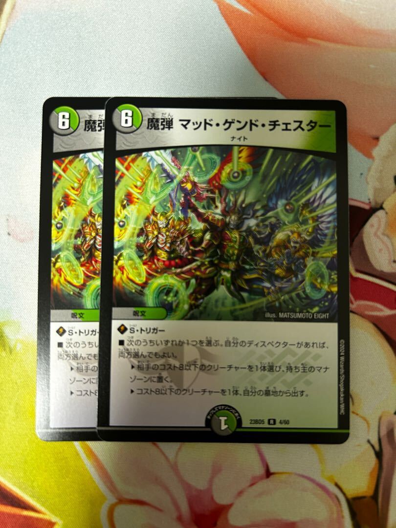 魔弾 マッド・ゲンド・チェスター