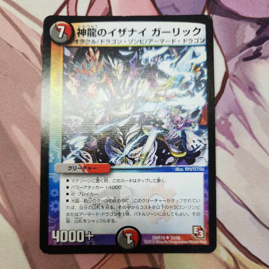 神龍のイザナイ ガーリック