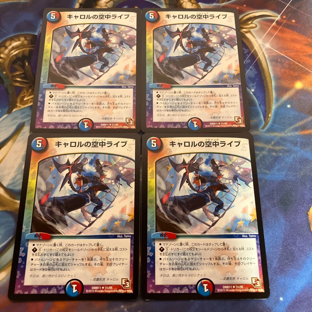 キャロルの空中ライブ