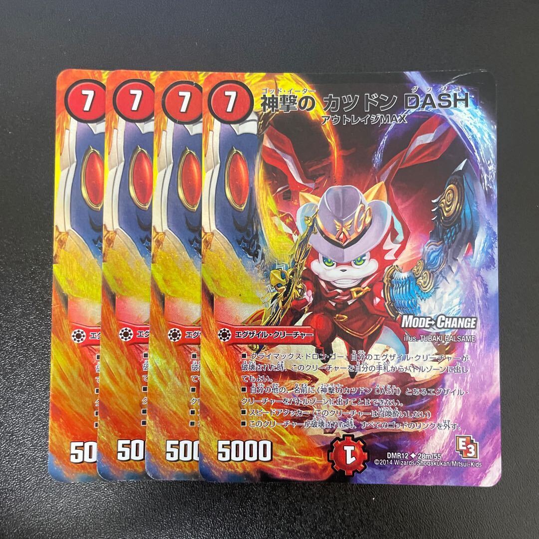 神撃のカツドン DASH(通常)