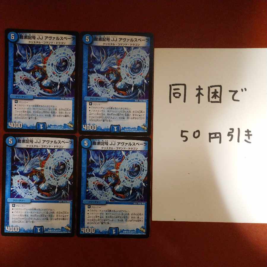 龍素記号 JJ アヴァルスペーラ(通常)