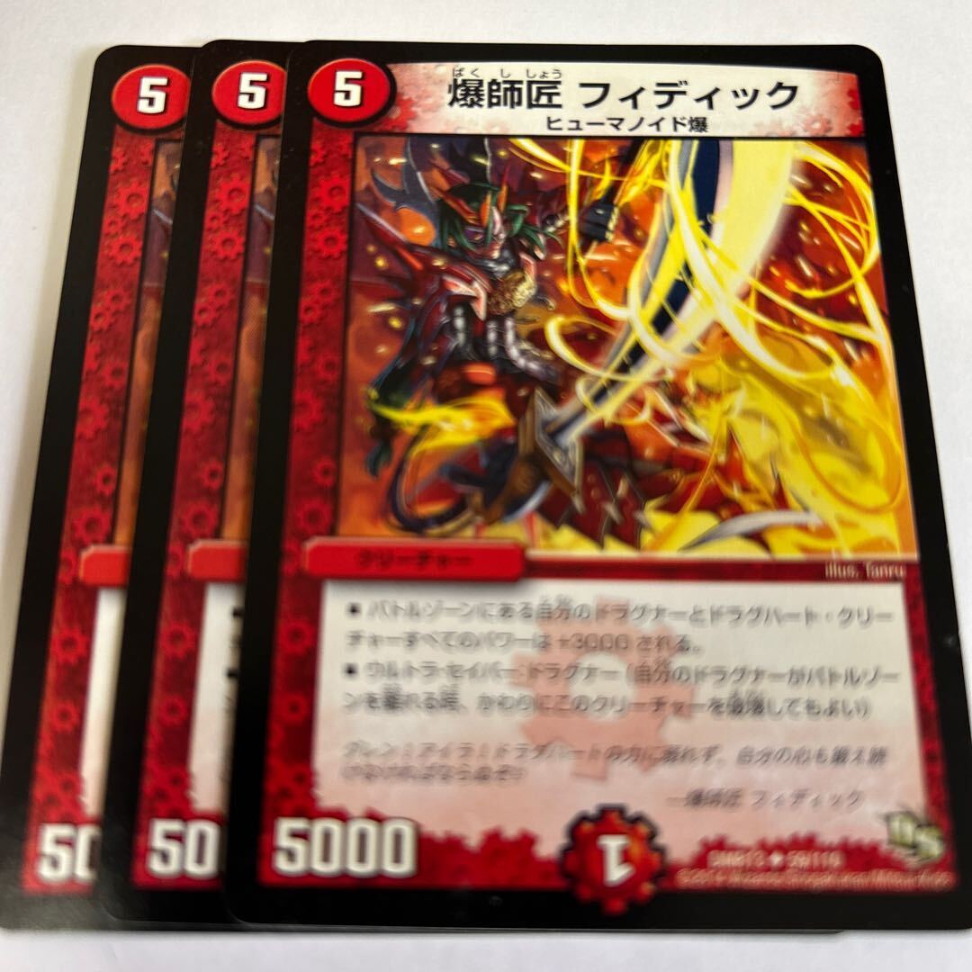 爆師匠 フィディック