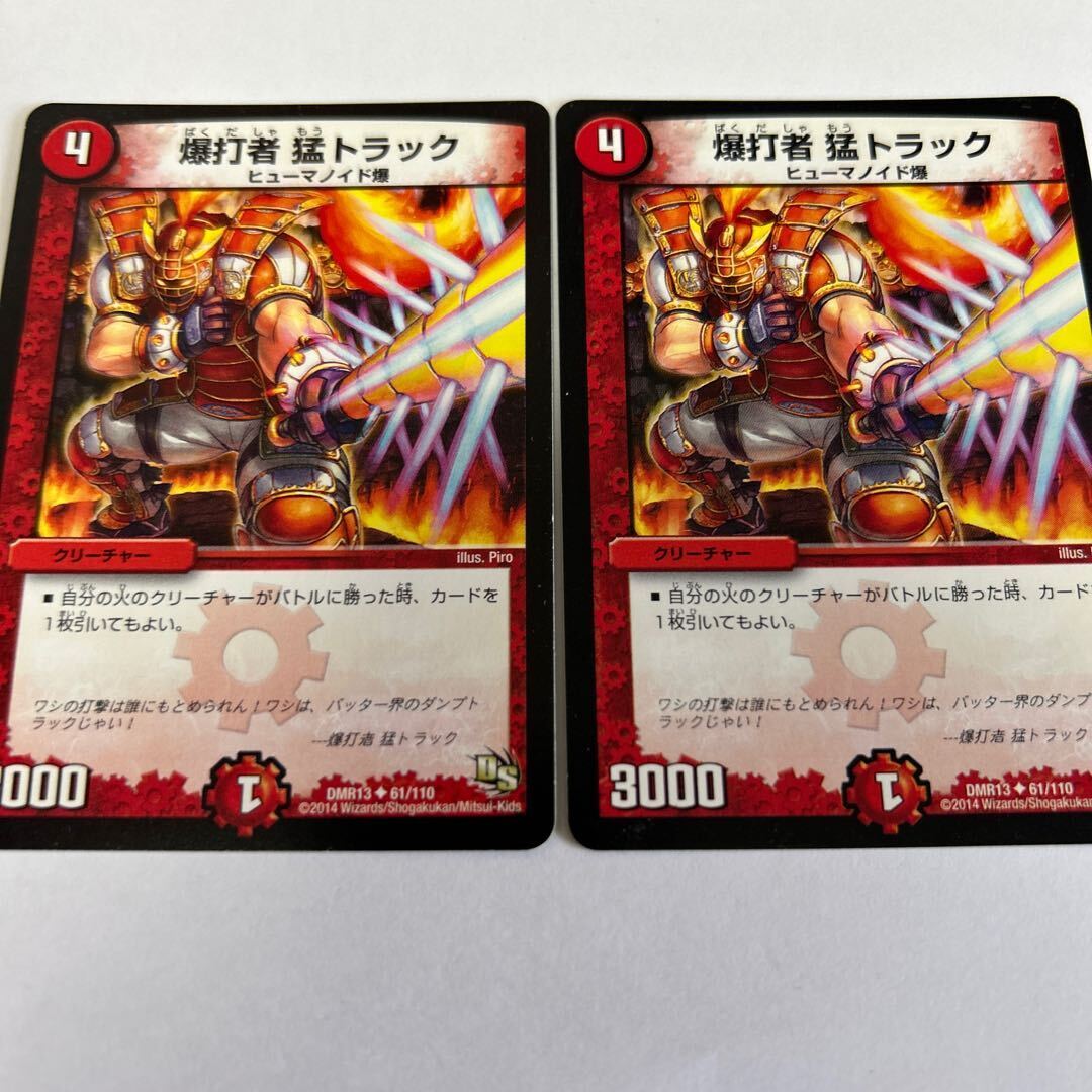 爆打者 猛トラック