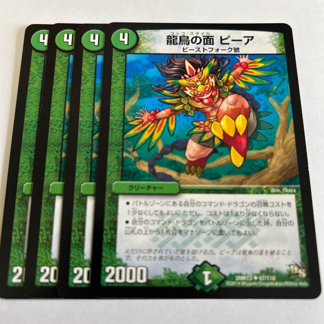 龍鳥の面 ピーア(通常)