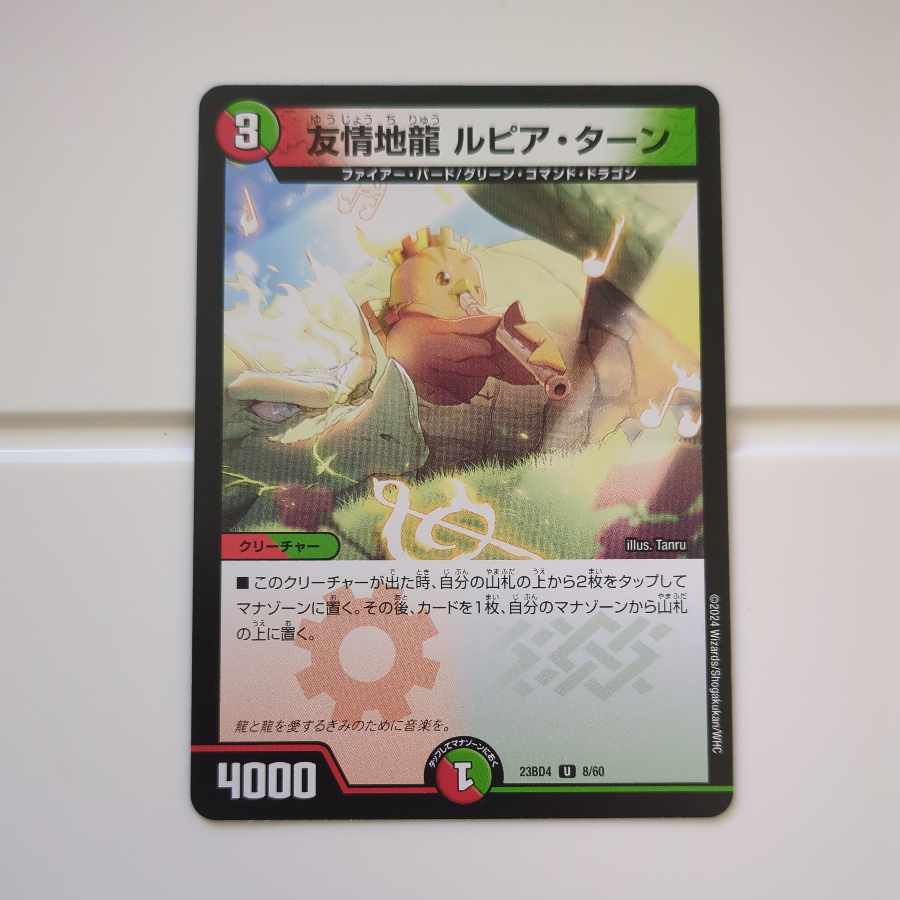 友情地龍 ルピア・ターン