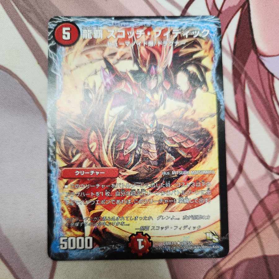 龍覇 スコッチ・フィディック