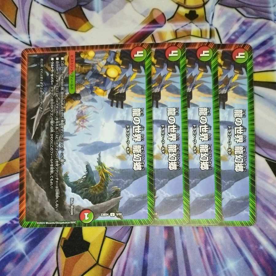 龍の世界 龍幻郷