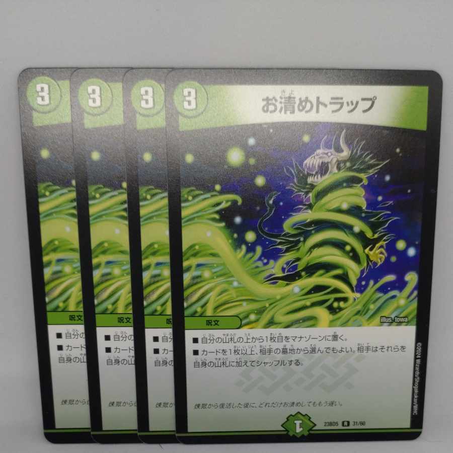 お清めトラップ