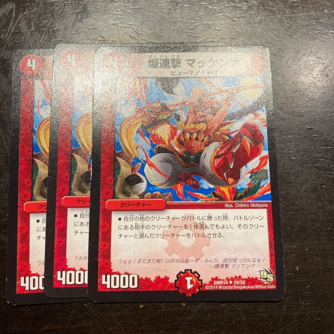 爆連撃 マッケンナ