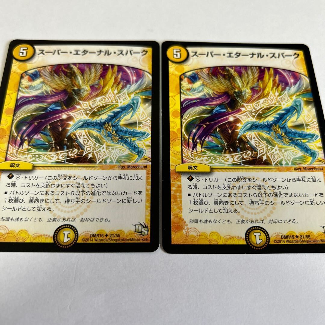 スーパー・エターナル・スパーク