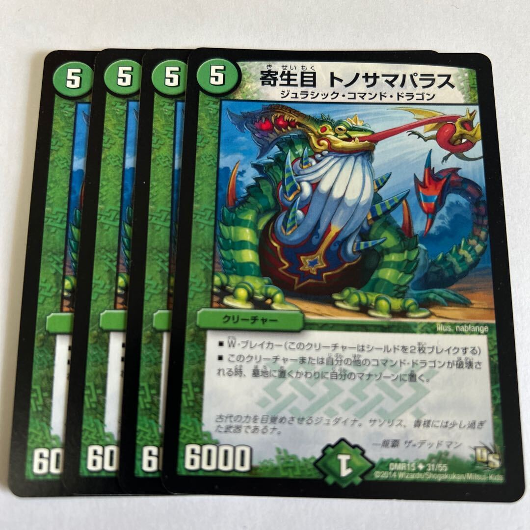 寄Life目 トノサマParas