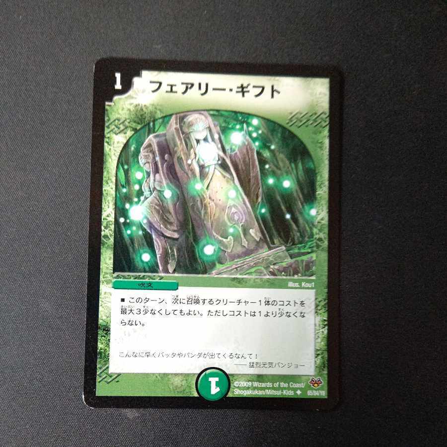 フェアリー・ギフト