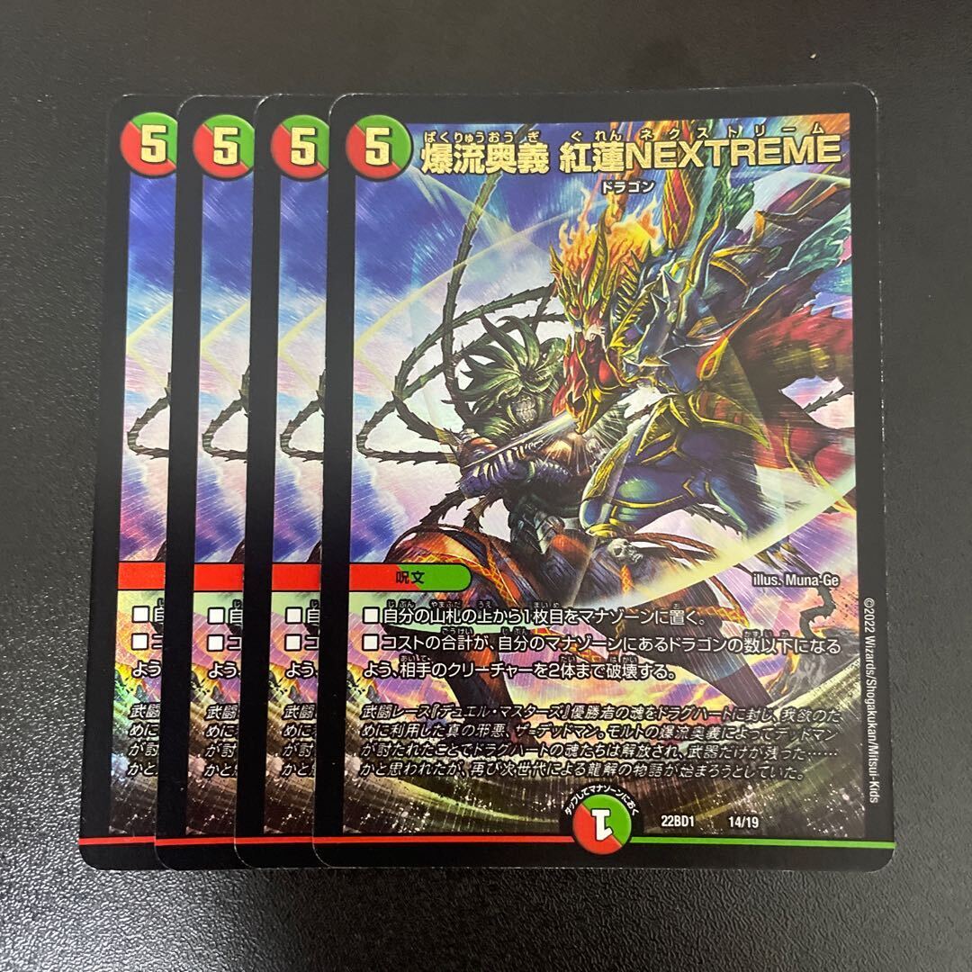 爆流奥義 紅蓮NEXTREME