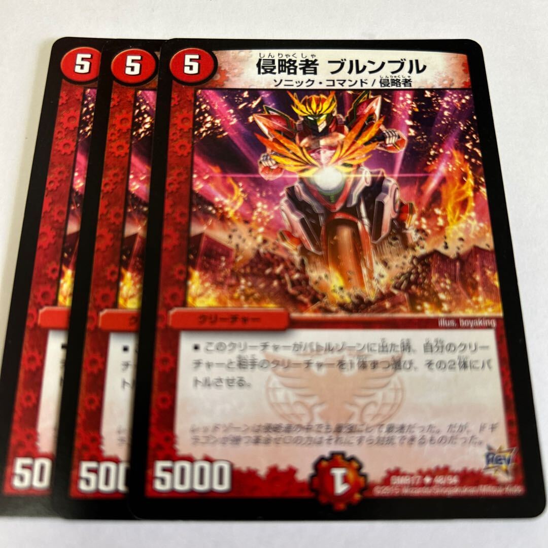 侵略者 ブルンブル