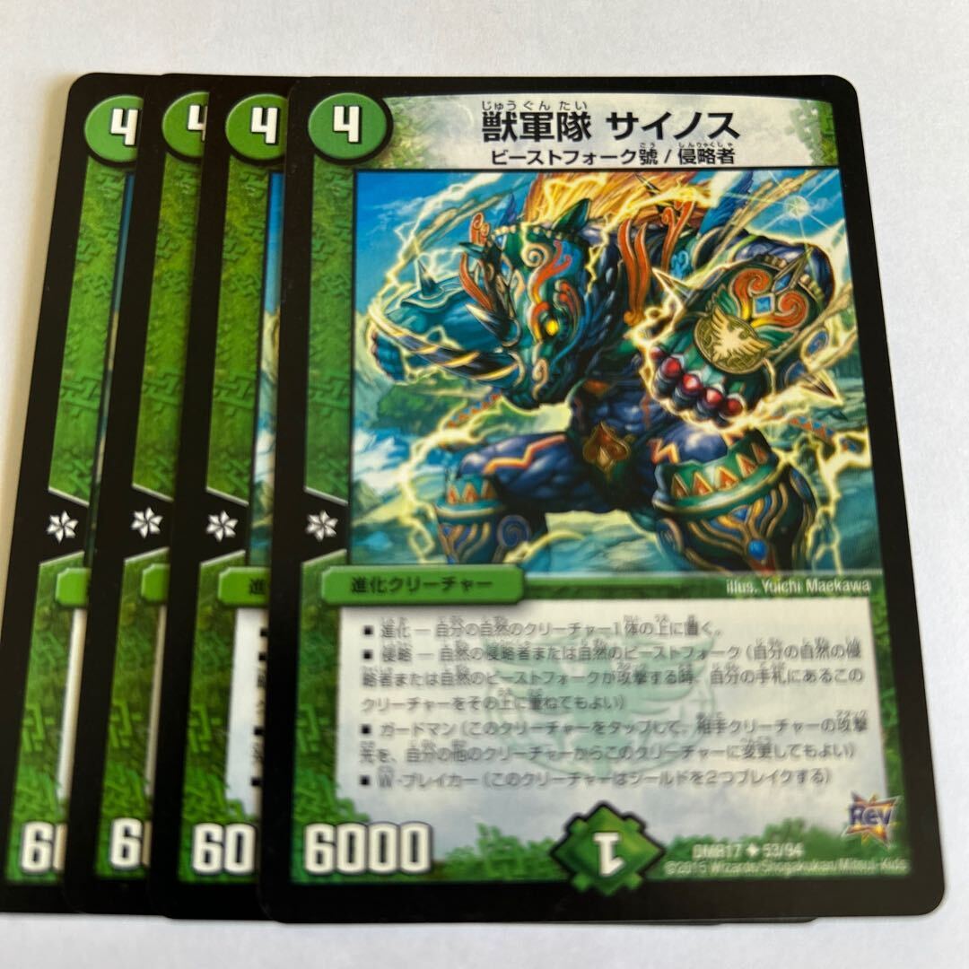 獣軍隊 サイノス