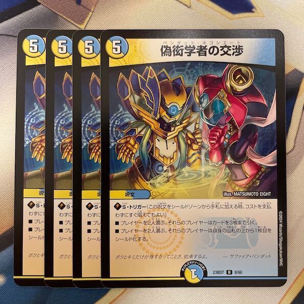 偽衒学者の交渉