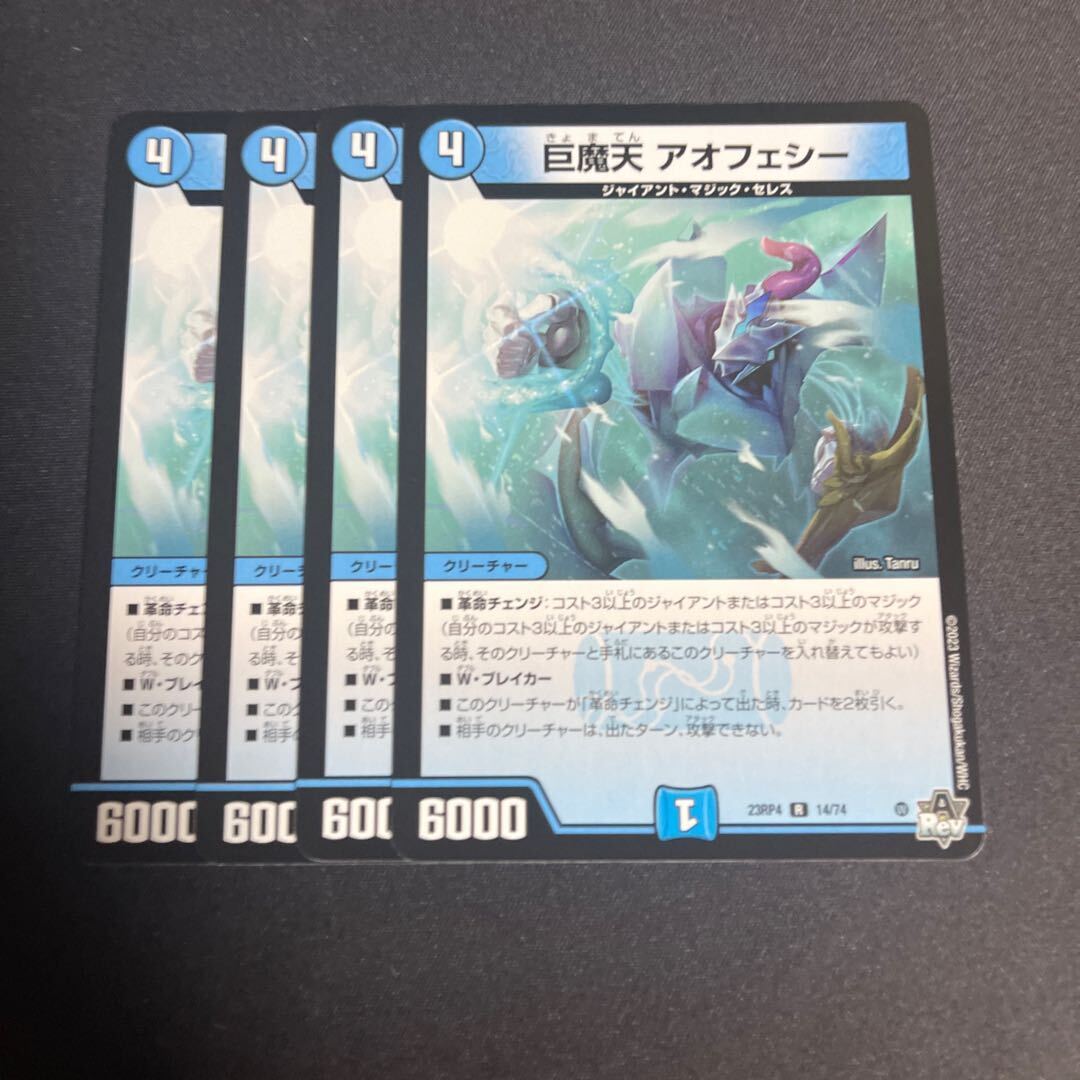 巨魔天 アオフェシー