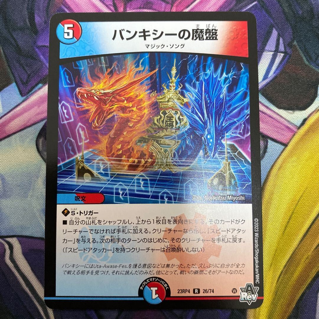 バンキシーの魔盤