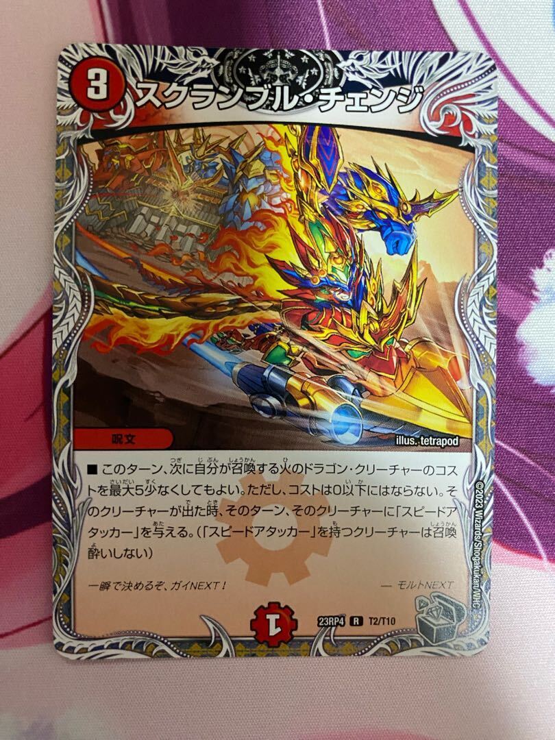 スクランブル・チェンジ(黒トレジャー)