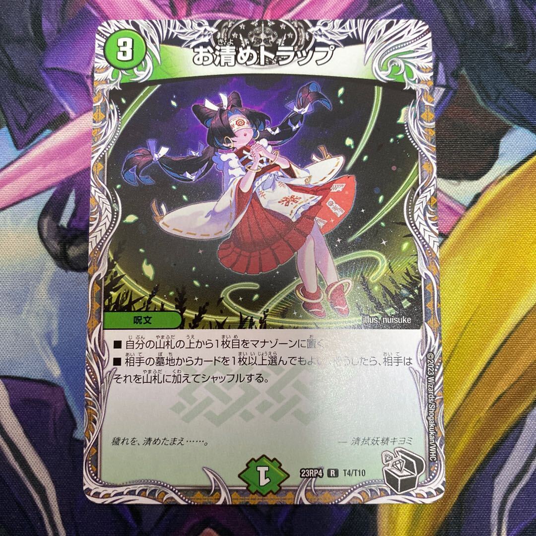 お清めトラップ(黒トレジャー)