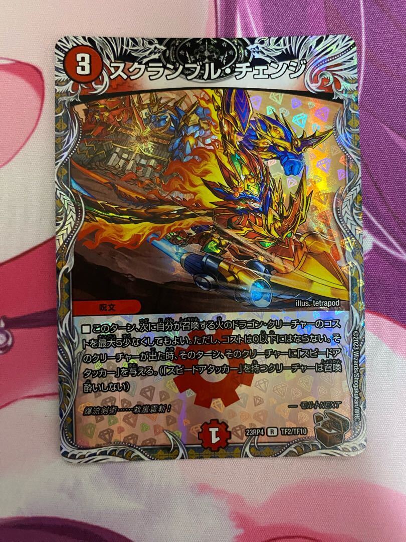 スクランブル・チェンジ(銅トレジャー)