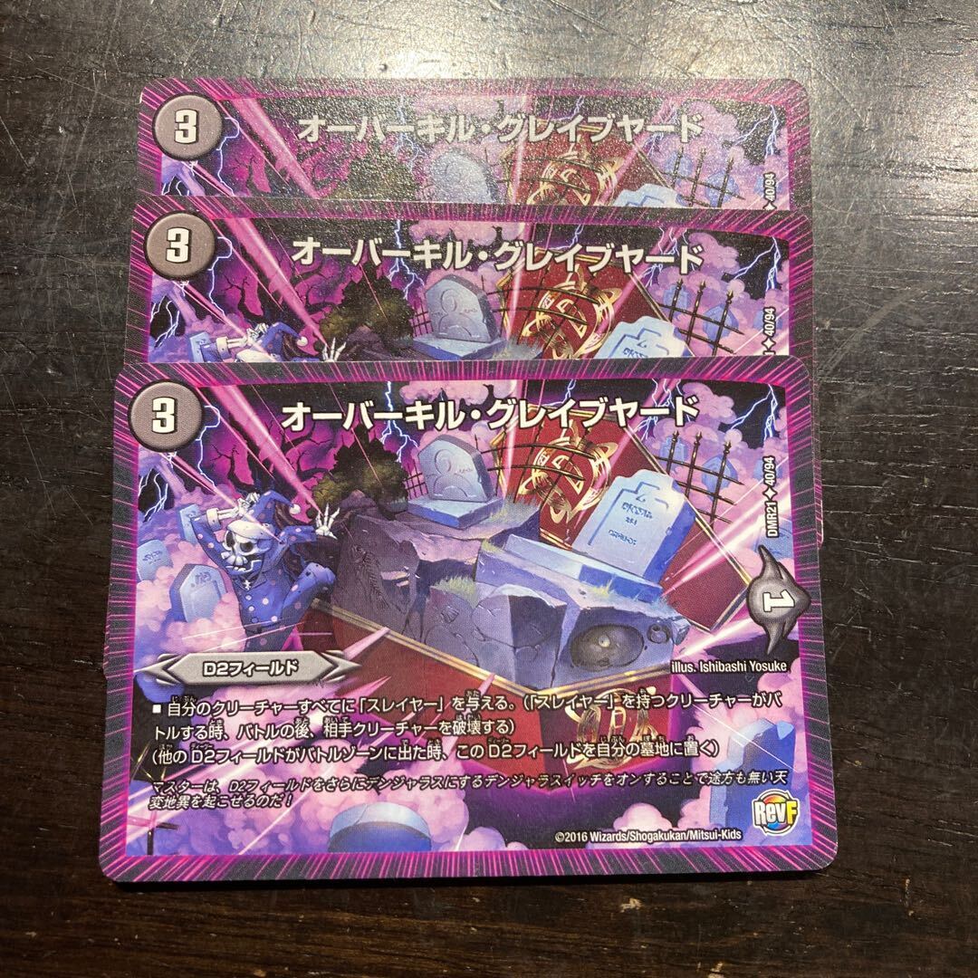 オーバーキル・グレイブヤード