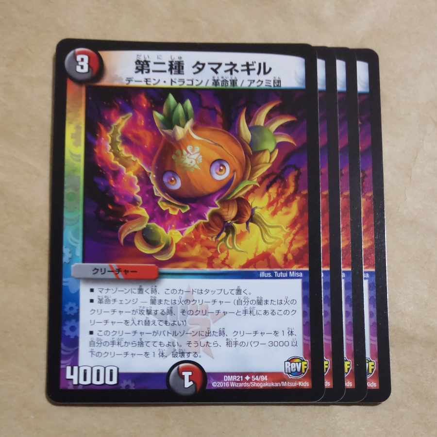 第二種 タマネギル